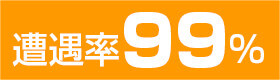 遭遇率99％