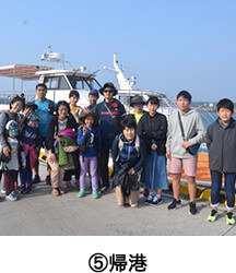 ⑤帰港